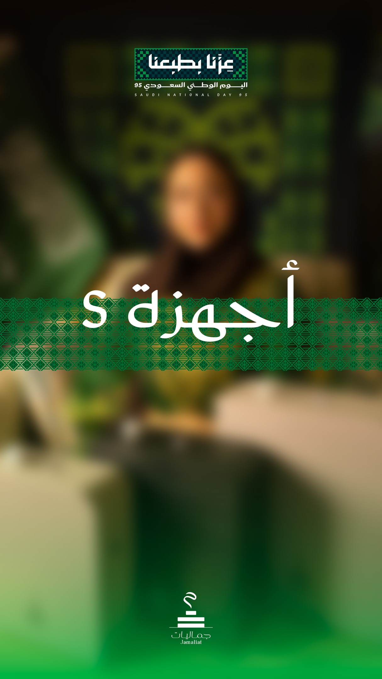 553115902 18308037781219581 1996836601761555535 n Jamaliat